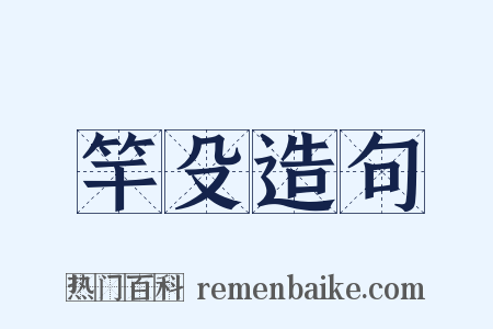 竿殳造句是什么意思的图片